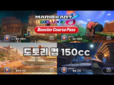 [마리오 카트 8 디럭스 부스터 코스 패스] 도토리 컵 150cc