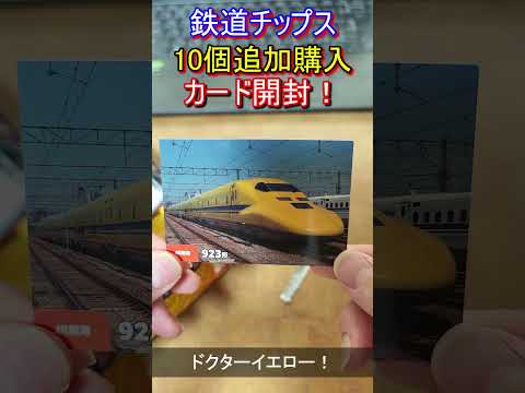 カルビー鉄道チップス10個追加開封レビュー