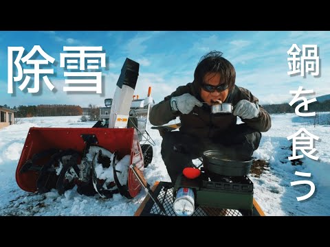 【ヤンマー除雪機】除雪して鍋を食う