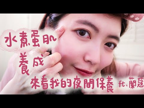 水煮蛋肌養成，來看我的夜間保養 feat.蘭蔻