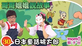 哥哥姐姐說故事 30【日本童話桃太郎】快來聽櫻花姐姐、海苔哥哥說故事｜歡樂谷 S11｜第十一季 第30集～親子台【官方HD版】