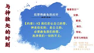 4犯罪得赦免的应许。默想神的应许，安静、默祷、等候神、享受与神独处的时刻