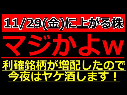 利確銘柄が増配したので、今夜はヤケ酒します！【11/29(金)に株価が上がる株・明日上がる株・株式投資日本株最新情報】