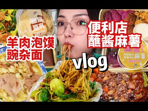 vlog｜热量爆炸快乐吃喝！久违的羊肉泡馍⧸711新品豆乳包蘸酱麻薯？食堂超大份豌杂面！好利来冰山熔岩⧸名古屋炸鸡饭~