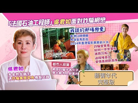 藝饗年代完整版》2024.1124 吳君如"我談的那場戀愛"/台北當代藝術館展覽:"熱影像"/2024TIFA:"安蒂岡妮在亞馬遜"