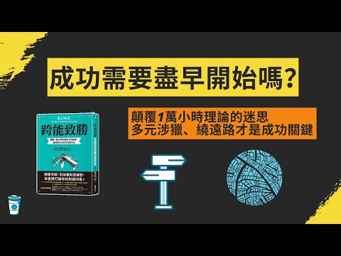 成功需要盡早開始嗎？【跨能致勝】書評