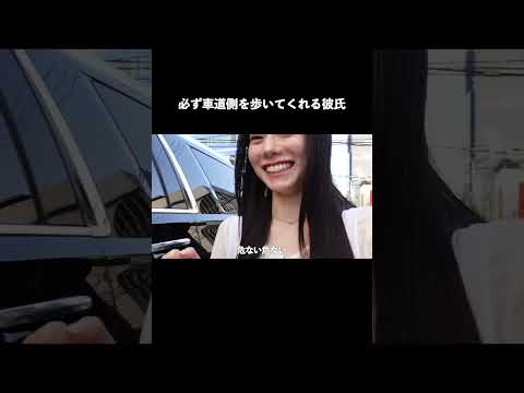 必ず車道側を歩いてくれる彼氏 #shorts