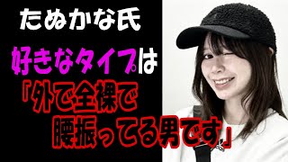 変な男が多いのは女性が変な男を好きになるからです【たぬかな】