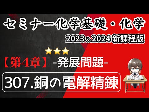 【セミナー化学基礎＋化学2023・2024】発展問題307.銅の電解精錬(新課程)解答解説