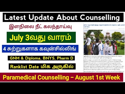 July 3rd Week கலந்தாய்வு| 4 Round Counselling |TN Paramedical Counselling Update