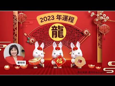 麥玲玲 2023年 兔年 屬龍運勢 (有字幕） #人緣運 #事業運