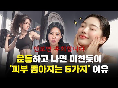 운동하면 피부가 좋아지는이유 ,피부나이 젊어지는 확실한 방법! ,얼굴에 콜라겐증가하나요