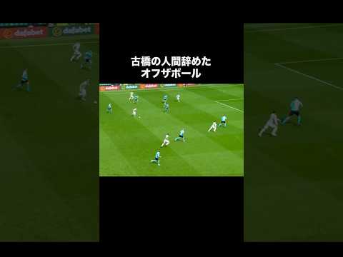 古橋亨梧の大炎上したオフザボール。#サッカー