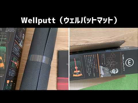 Wellputt（ウェルパットマット）