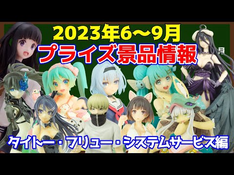 【プライズ】2023年6月～2023年9月の注目景品のご紹介！タイトー・フリュー・システムサービス編【つんちょう】