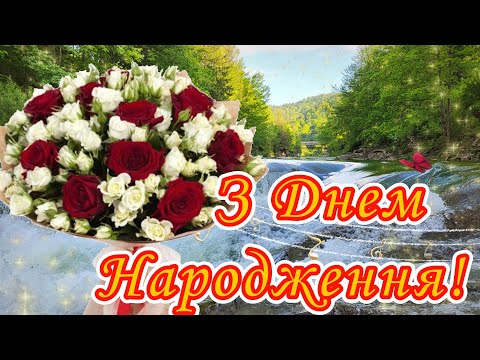 Щире вітання З Днем  Народження! БАЖАЮ МИРУ, ДОБРА, ЗЛАГОДИ! З НАЙКРАЩИМИ ПОБАЖАННЯМИ!