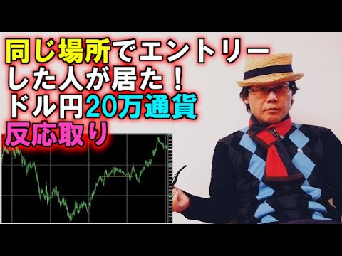 同じ場所でエントリーした人が居た！ドル円20万通貨反応取り