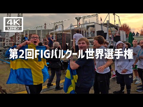 【2024年11月16日】第2回FIGパルクール世界選手権北九州に行ってみた