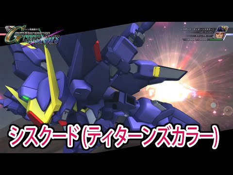 【ジージェネクロスレイズ】 シスクード(ティターンズカラー) 戦闘シーン集 ／ G-GENERATION モノアイガンダムズ