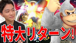 スマブラSP |ターンを握ると最強の火力！これがザクレイドンキー!