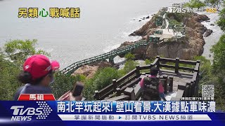 開箱馬祖! 軍事基地變「景點」 旅客增近20萬｜TVBS新聞