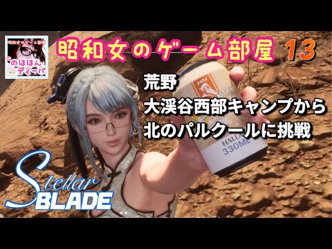 #13 【STELLAR BLADE】【ステラーブレイド】荒野、大渓谷西部キャンプから北のパルクールに挑戦【昭和女のゲーム部屋】