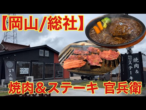 【岡山/総社】焼肉＆ステーキ 官兵衛