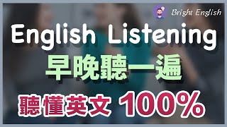 【🎧早晚听一遍】坚持每天这样练习，听懂英文100%｜越听越明白的英文听力训练｜马上听懂美国人｜English Listening｜轻松跟上美国人说话