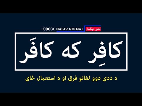 کافِر که کافَر | ددی دوو لغاتو تر منځ فرق او د استعمال ځای! | د پښتو مضمون د درس ویډیو