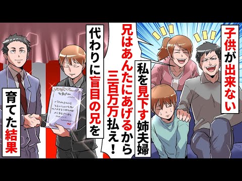 天才児の弟ばかり溺愛する姉夫婦「盲目の兄は子供がいないあんたにあげるから300万払え！」10年後、代わりに育てた結果【スカッとする話】【アニメ】