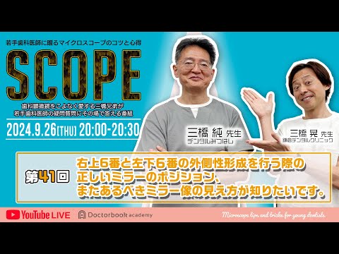 【LIVEダイジェスト】SCOPE第41回右上6番と左下６番の外側性形成を行う際の正しいミラーのポジション、またあるべきミラー像の見え方が知りたいです。