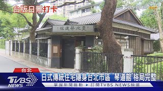 台北市區"偽遊日本" 逛市定古蹟如穿越京都