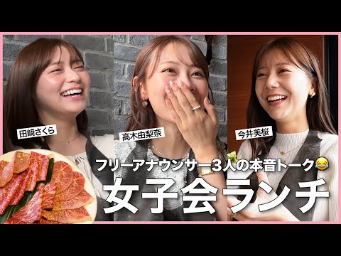 【ランチVlog】リアルなフリーアナの女子会ランチ！本音でおしゃべり😂最近のこと・ミスコン・仕事のことetc...💭【高木由梨奈/今井美桜/田﨑さくら】 #アラサー #女子アナ #トーク