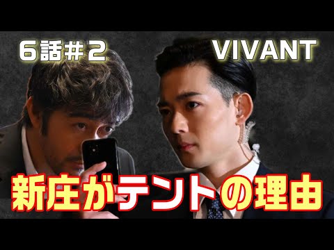 【VIVANT ドラマ考察＃10】6話 長野は別班。太田の部屋は207号室　そして新庄はテントの可能性あり。乃木は薫＋ジャミーンを愛してる。