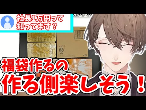 自作1万円福袋に楽しくなっちゃった加賀美社長