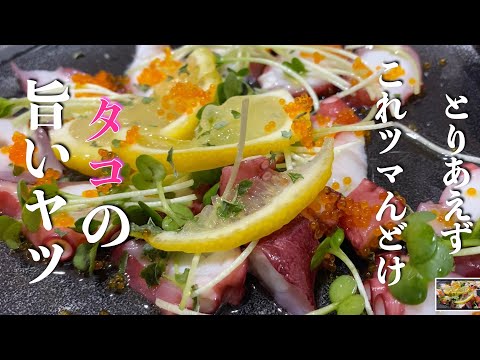 【簡単楽勝料理】タコの旨いやつ食いたいならとびっ子を使え！