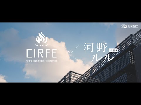 CIRFE X 河野ルル　C-TECs１階壁画ドキュメンタリー