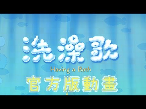 居家必備！圈圈兒童《洗澡歌》官方版動畫上線啦！讓圈圈寶貝陪你度過洗澡時光！