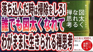 【ベストセラー】「傷つきやすい人のための 図太くなれる禅思考」を世界一わかりやすく要約してみた【本要約】