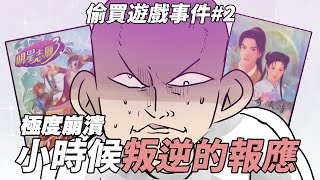 崩潰！小時候叛逆的報應！｜偷買遊戲被抓包事件#2｜阿啾小劇場