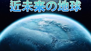 氷の地球。次の氷河期はもうすぐ？！