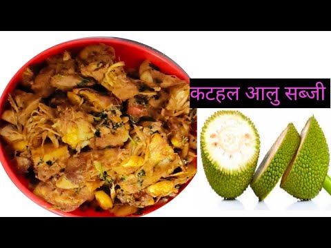 कटहल आलू की मसालेदार टेस्टी हेल्दी सब्जी रेसिपी l kathal Aalu sabji recipe l healthy recipe l kathal