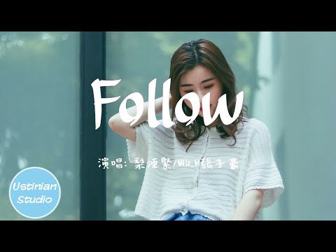 梨凍緊 / Wiz_H張子豪 - Follow【我們看慣了世間的羅生門 變得好像陌生人，兩顆同樣不安的心臟被塞進了同一個摩天輪】(動態歌詞Lyrics)