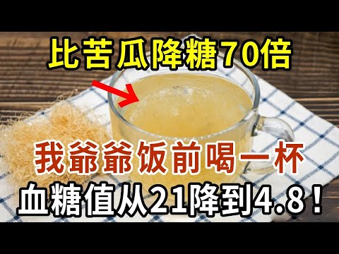 糖尿病有救了！它比苦瓜降糖70倍，饭前喝一杯，血糖值从21降到4 8！还能降血压降血脂，从此远离糖尿病【有書說】#中老年心語 #養生#幸福人生#深夜讀書