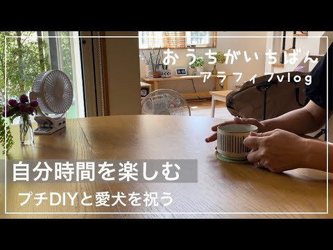 【愛犬誕生会】エコ活/ちょっと疲れてる心に栄養を