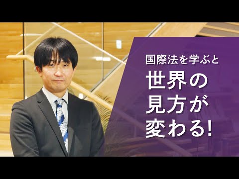 【アイガクにマナベ！】愛知学院大学　法学部法律学科　尋木　真也　准教授