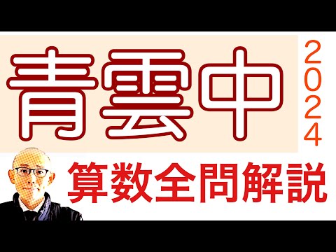 青雲中学校の2024年算数 全問題解説