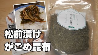 「松前漬けの素」に「がごめ昆布」を足して増量しついでに塩分控えめにして食う件