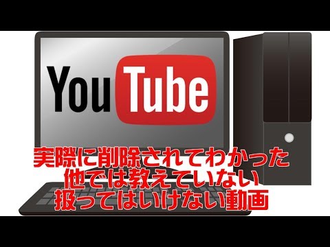 【ペナルティ対策】実際に削除されてわかった　他では教えていない扱ってはいけない動画