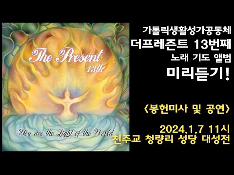 더프레즌트 13번째 노래 기도 앨범 'You are The Light of The World (너희는 세상의 빛)' 미리듣기